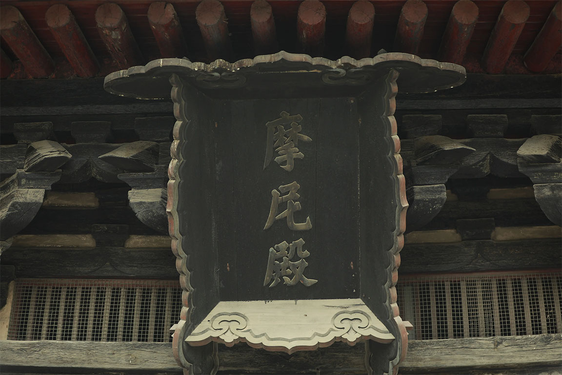 匾额欣赏：河北石家庄正定隆兴寺“摩尼殿”