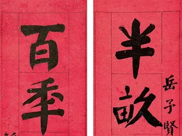 楹联欣赏：半亩栖迟甘淡泊，百季戒旦秉恭温（贾景德楷书）