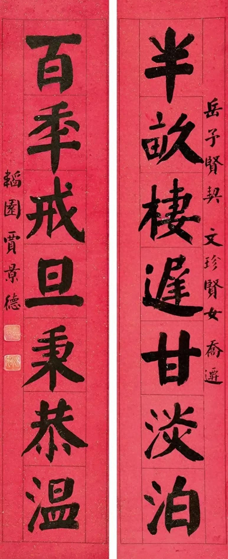 楹联欣赏：半亩栖迟甘淡泊，百季戒旦秉恭温（贾景德楷书）