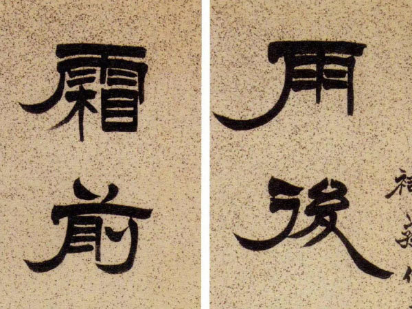 楹联欣赏：雨后蹲鸱先稻熟，霜前浮蚁斗橙香（徐三庚隶书）