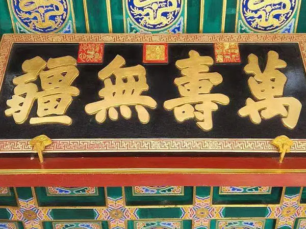 匾额欣赏：北京颐和园二宫门“万寿无疆”