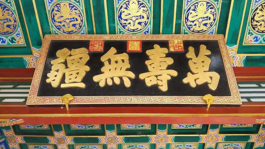 匾额欣赏：北京颐和园二宫门“万寿无疆”