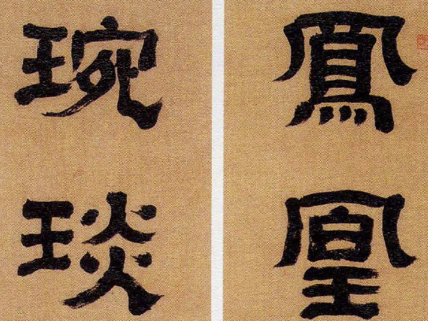 楹联欣赏：凤凰于冈叶乎钟吕，琬琰之玉缀以苕华（黄易隶书）