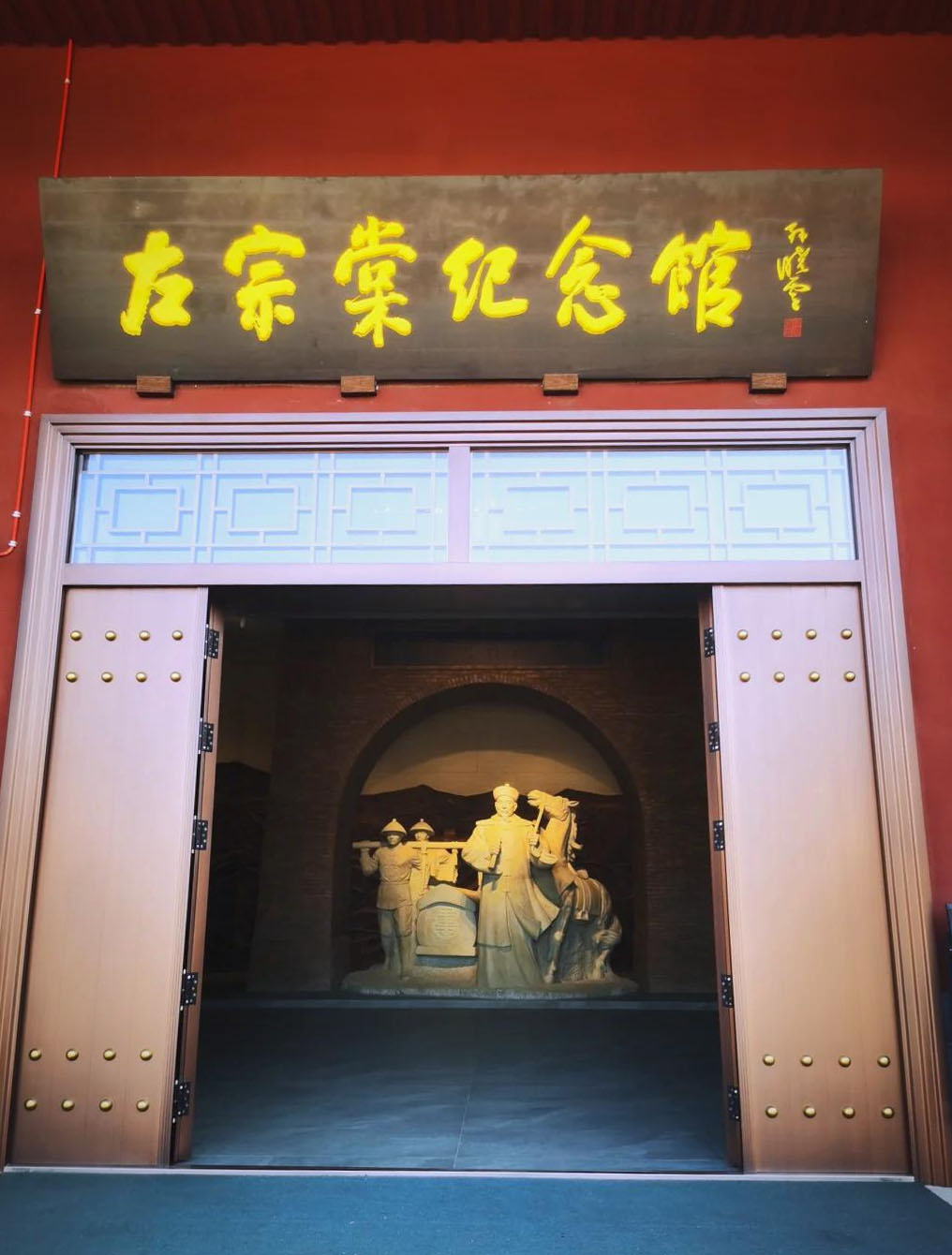 匾额欣赏：湖南岳阳湘阴左宗棠文化园“左宗棠纪念馆”