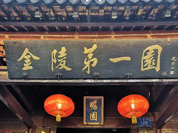 匾额欣赏：江苏南京瞻园“金陵第一园”