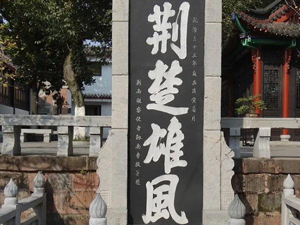 石碑欣赏：湖北武汉晴川阁“荆楚雄风”