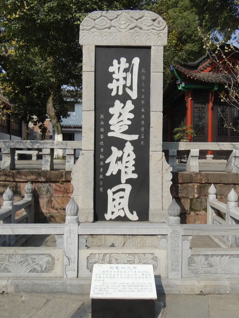 石碑欣赏：湖北武汉晴川阁“荆楚雄风”