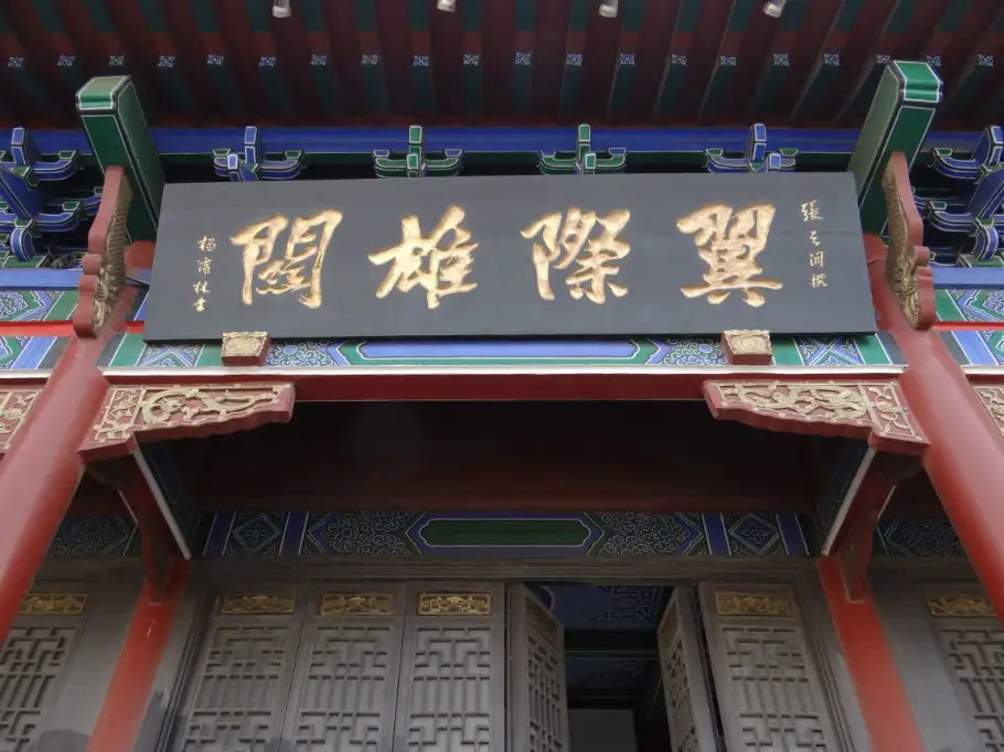 匾额欣赏:湖北武汉铁门关“翼际雄关”