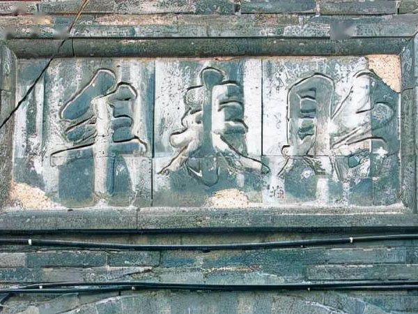 匾额欣赏：北京大栅栏王皮胡同“贻来牟”