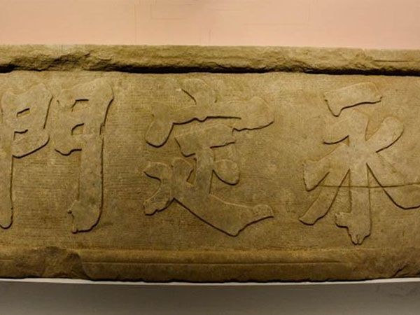 匾额欣赏：北京首都博物馆“永定门”