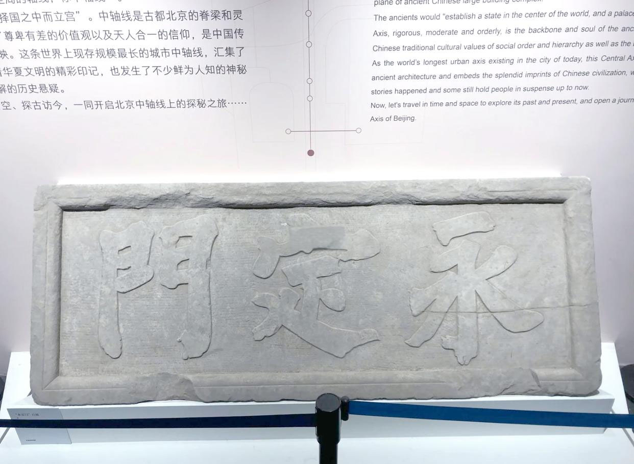 匾额欣赏:北京首都博物馆“永定门”