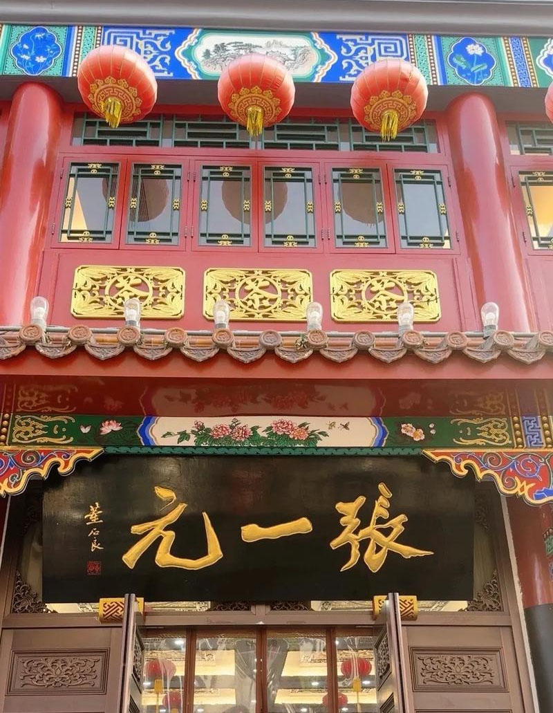 匾额欣赏：北京百年老字号商匾“张一元”