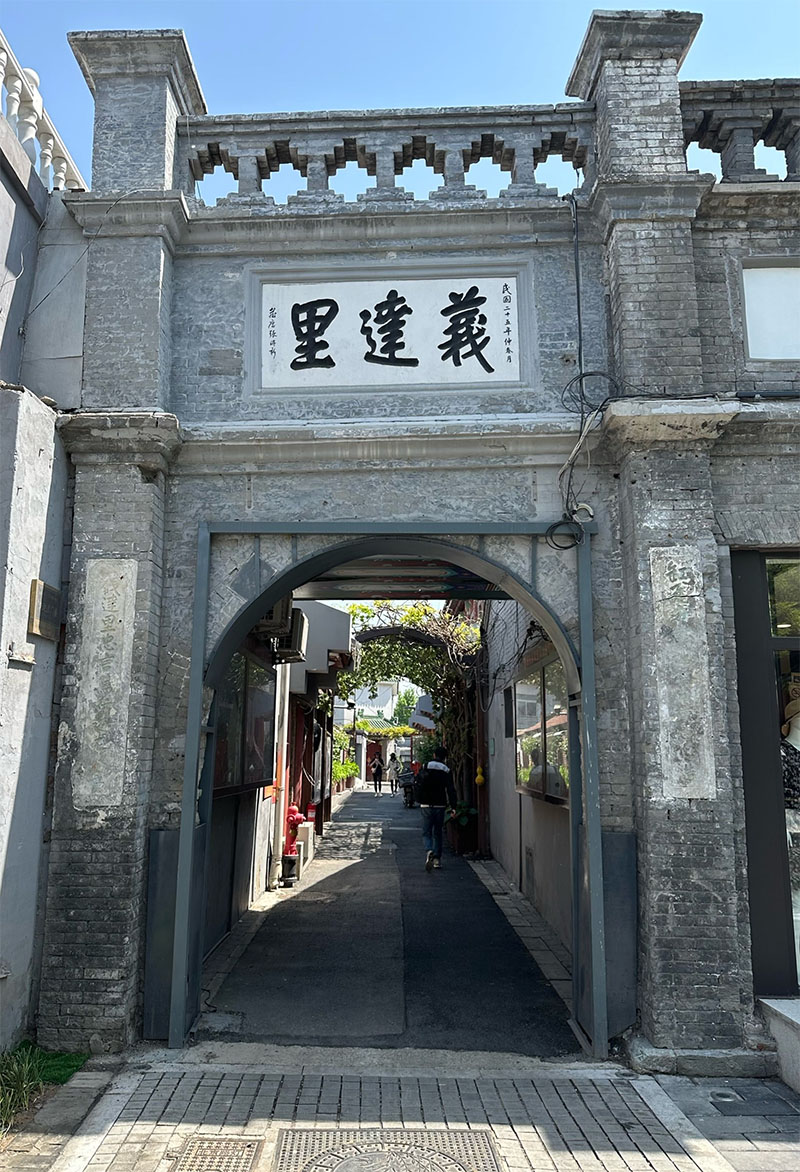 匾额欣赏：北京西城义达里胡同门楼“义达里”