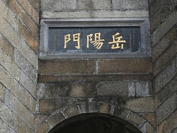 匾额欣赏：湖南岳阳岳阳门“岳阳门”