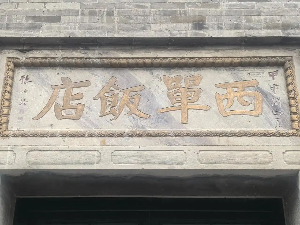 匾额欣赏:北京西城西单饭店旧址“西单饭店”