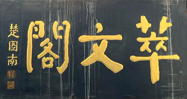 匾额欣赏：北京百年老字号商匾“萃文阁”