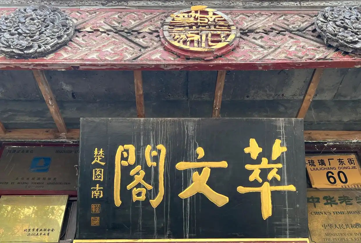 匾额欣赏：北京百年老字号商匾“萃文阁”