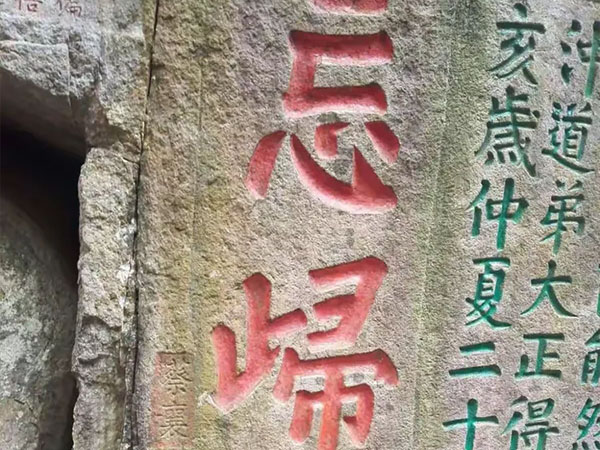 石刻欣赏：福建福州鼓山摩崖石刻“忘归石”