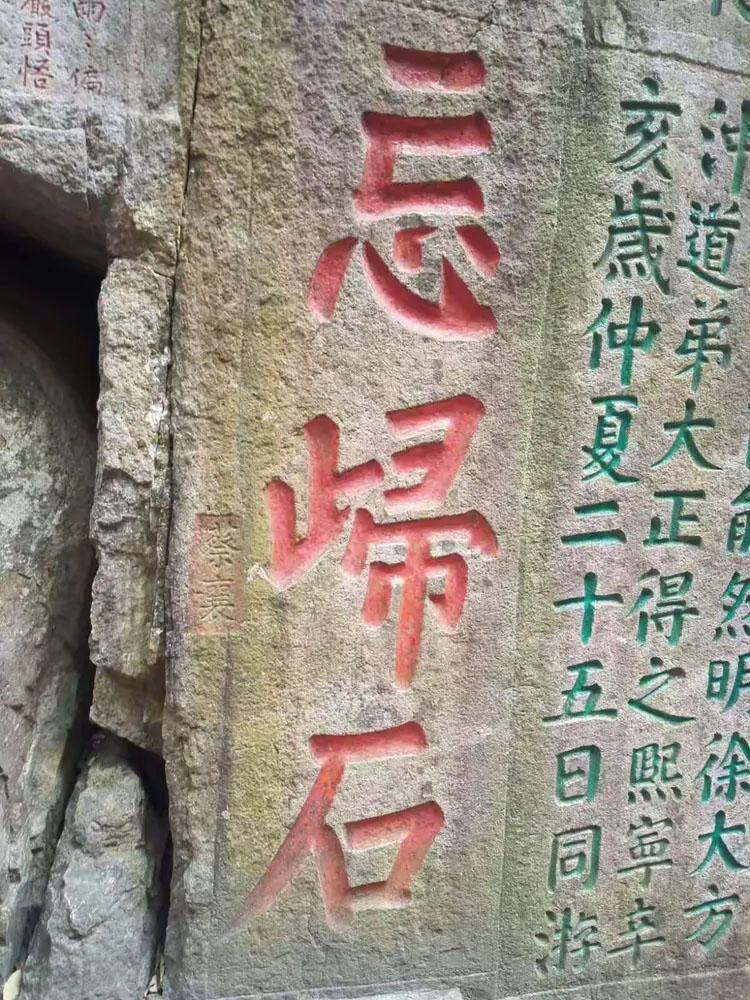 石刻欣赏：福建福州鼓山摩崖石刻“忘归石”