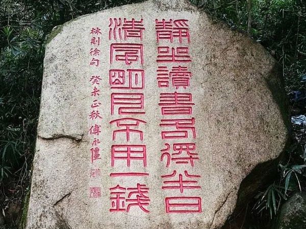 石刻欣赏：福建福州鼓山摩崖石刻“静坐读书各得半日、清风明月不用一钱”