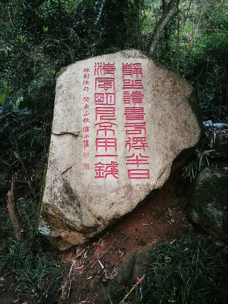 石刻欣赏：福建福州鼓山摩崖石刻“静坐读书各得半日、清风明月不用一钱”