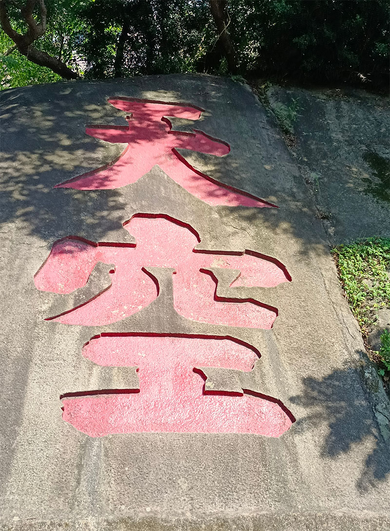 石刻欣赏:福建福州乌山摩崖石刻“海阔天空”