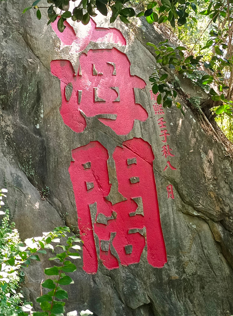 石刻欣赏:福建福州乌山摩崖石刻“海阔天空”