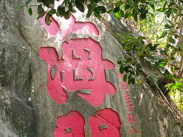 石刻欣赏：福建福州乌山摩崖石刻“海阔天空”