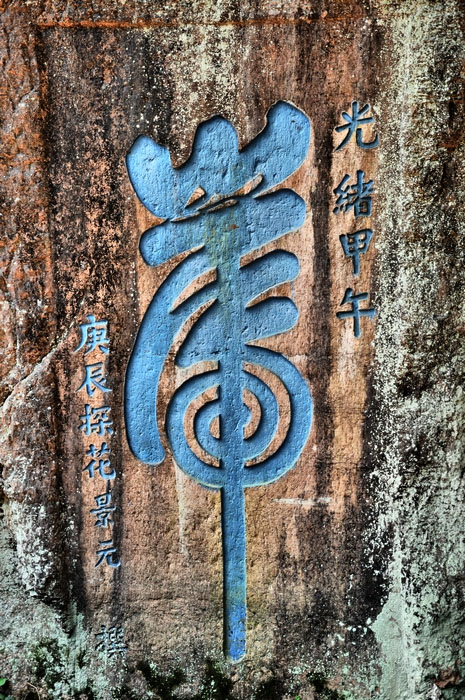 石刻欣赏:湖南湘西不二门遗址“山青海岸”