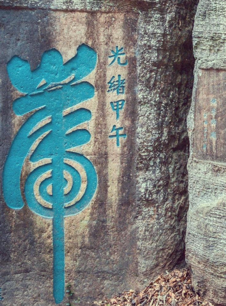 石刻欣赏:湖南湘西不二门遗址“山青海岸”