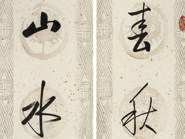 楹联欣赏：春秋多佳日，山水含清晖（启功行书）