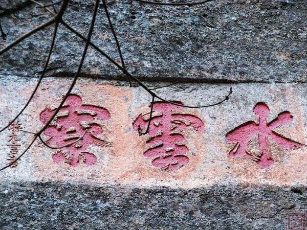 石刻欣赏：福建武夷山天游峰摩崖石刻“水云寮”