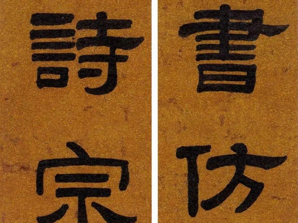 楹联欣赏：书仿黄庭内景，诗宗白傅元和（阮元隶书）