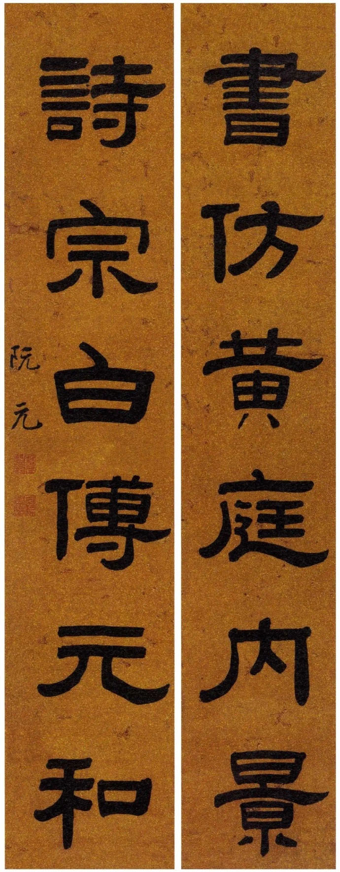 楹联欣赏：书仿黄庭内景，诗宗白傅元和（阮元隶书）