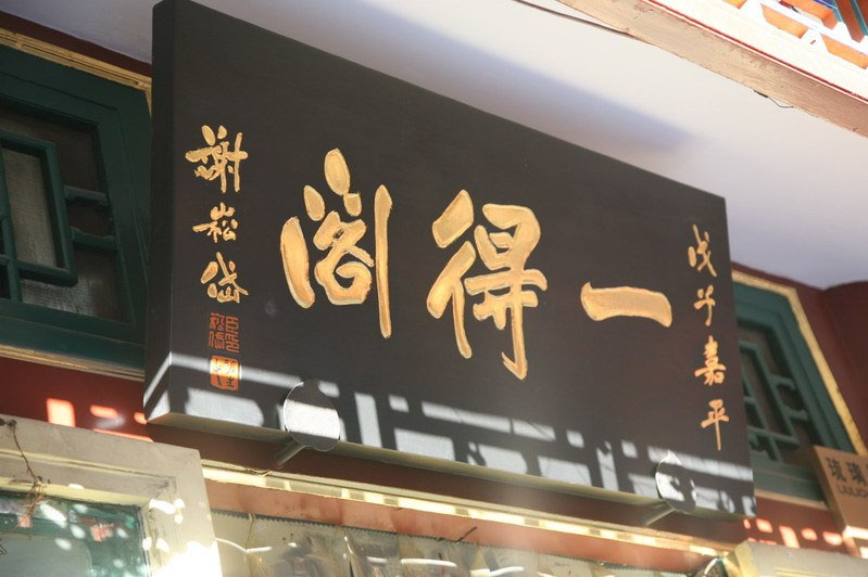 匾额欣赏：北京百年老字号商匾“一得阁”