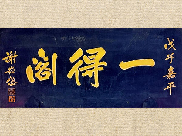 匾额欣赏：北京百年老字号商匾“一得阁”