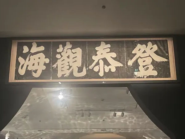 石刻欣赏:山东泰安泰山岱庙“登泰观海”