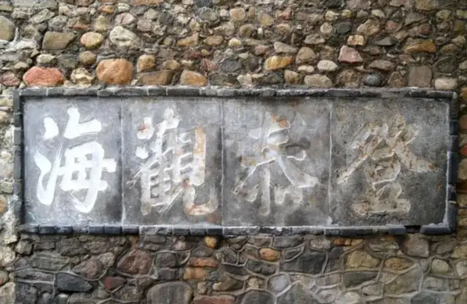 石刻欣赏:山东泰安泰山岱庙“登泰观海”