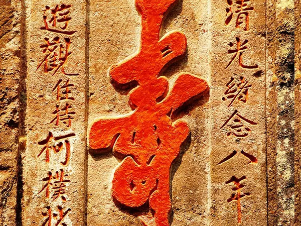 石刻欣赏：福建武夷山胡麻洞摩崖石刻“寿”字