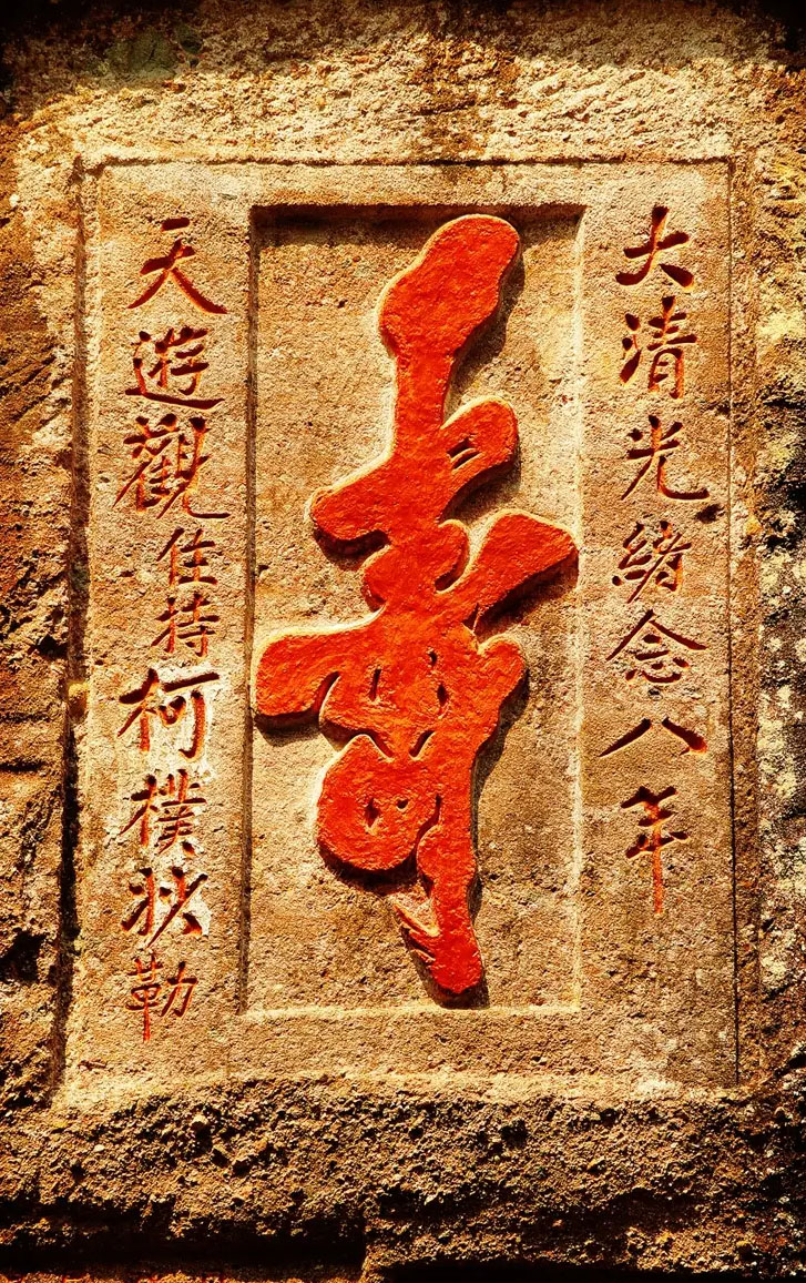 石刻欣赏：福建武夷山胡麻洞摩崖石刻“寿”字