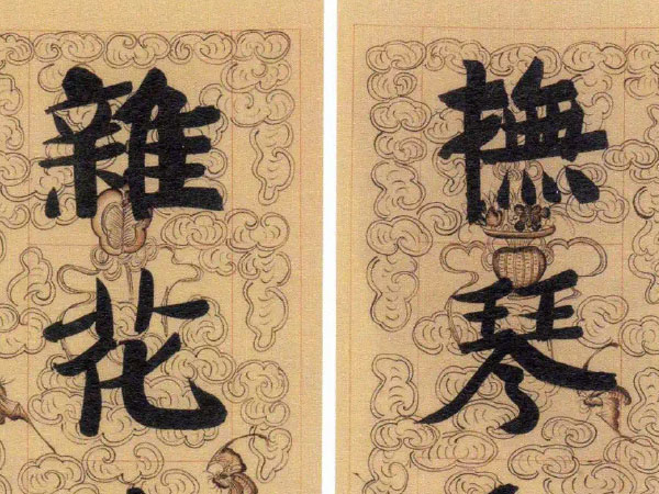 楹联欣赏：抚琴动操群山皆响，杂花生树流鹦乱飞（张伯英楷书）