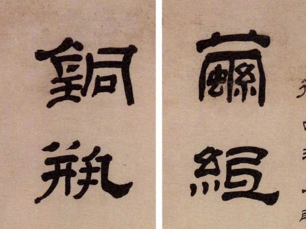 楹联欣赏：藤纸静临新获帖，铜瓶寒浸未开花（奚冈隶书）