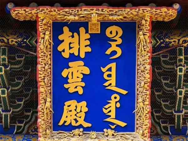 匾额欣赏：北京颐和园万寿山“排云殿”