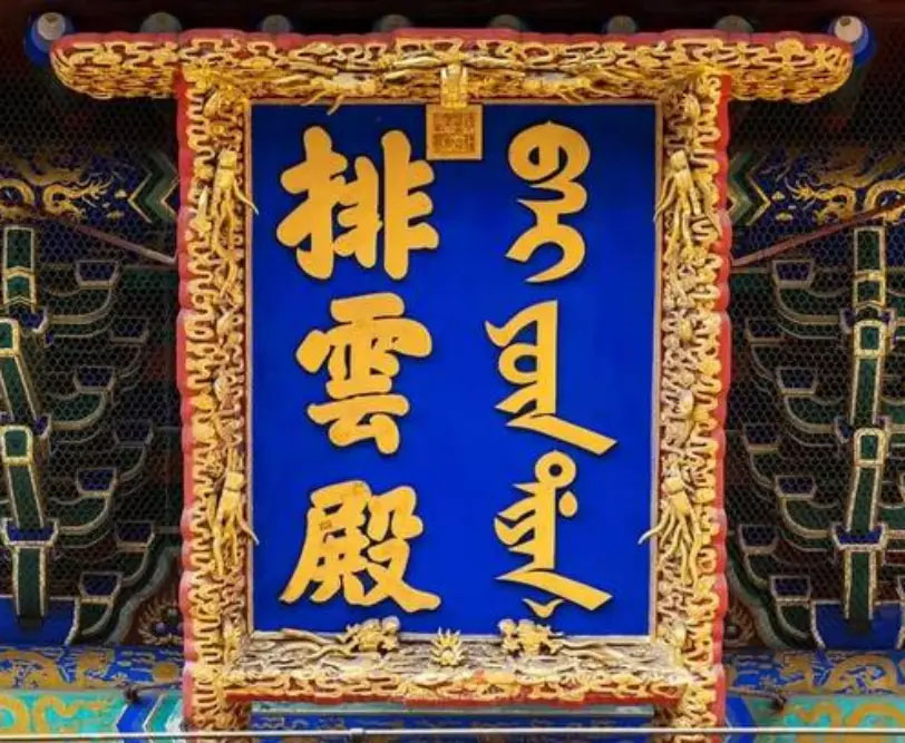 匾额欣赏：北京颐和园万寿山“排云殿”