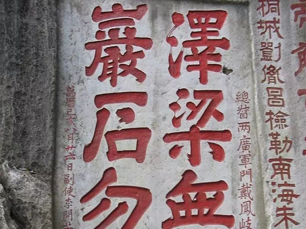 石刻欣赏：广东肇庆七星岩摩崖石刻“泽梁无禁，岩石勿伐”