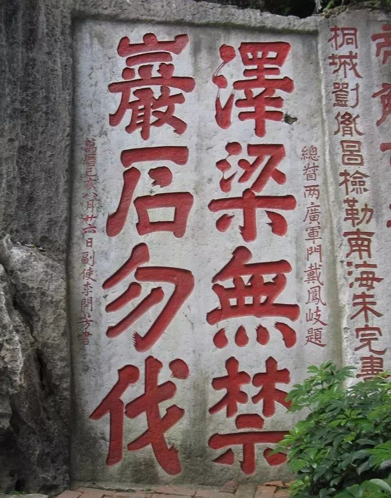石刻欣赏：广东肇庆七星岩摩崖石刻“泽梁无禁，岩石勿伐”