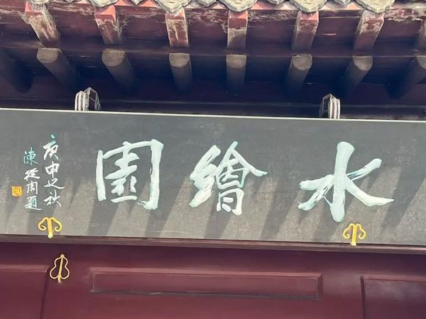 匾额欣赏：江苏南通水绘园“水绘园”