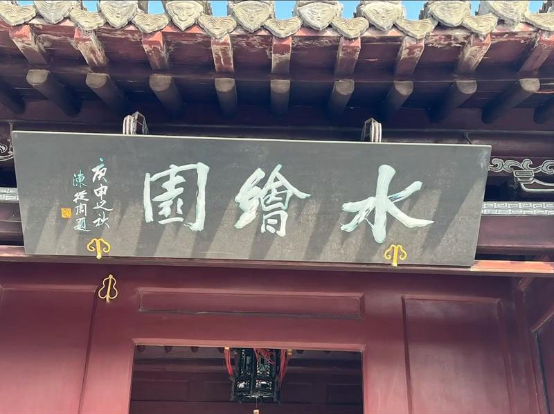 匾额欣赏：江苏南通水绘园“水绘园”