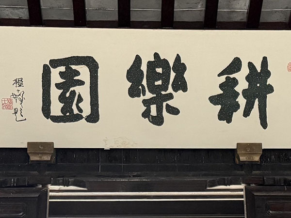 匾额欣赏：江苏苏州同里耕乐堂“耕乐园”