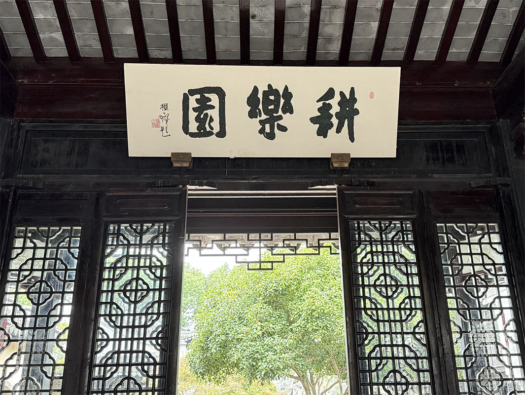 匾额欣赏:江苏苏州同里耕乐堂“耕乐园”